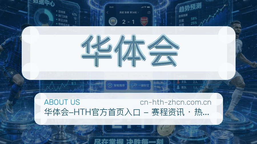 华体会品牌历史与服务团队环境