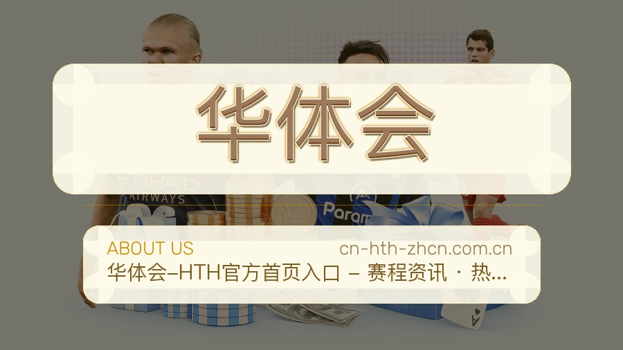 华体会体育资讯服务